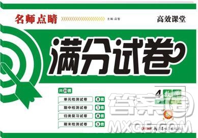 2019年名师点睛满分卷四年级数学上册人教版参考答案 2019年名师点睛满分卷四年级数学上册人教版参考答案