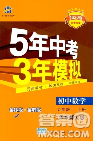曲一线2020版5年中考3年模拟初中数学九年级上册全练版华东师大版参考答案