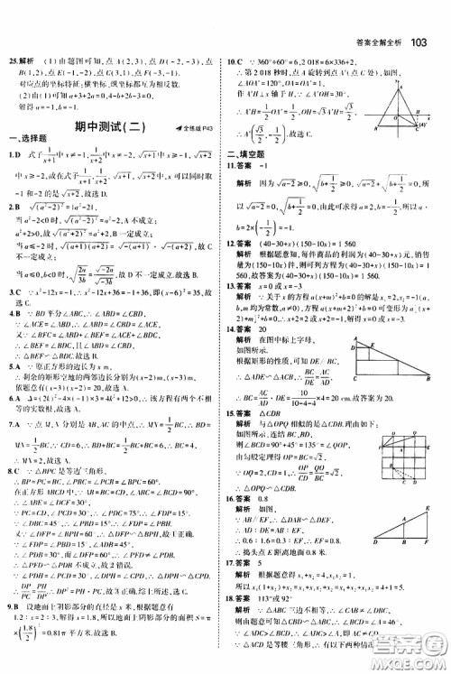 曲一线2020版5年中考3年模拟初中数学九年级上册全练版华东师大版参考答案