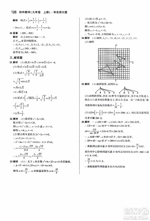 曲一线2020版5年中考3年模拟初中数学九年级上册全练版华东师大版参考答案