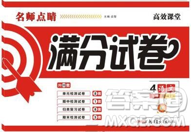 2019年名师点睛满分卷四年级语文上册人教版参考答案