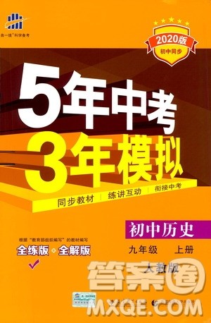 曲一线2020版5年中考3年模拟初中历史九年级上册全练版人教版参考答案