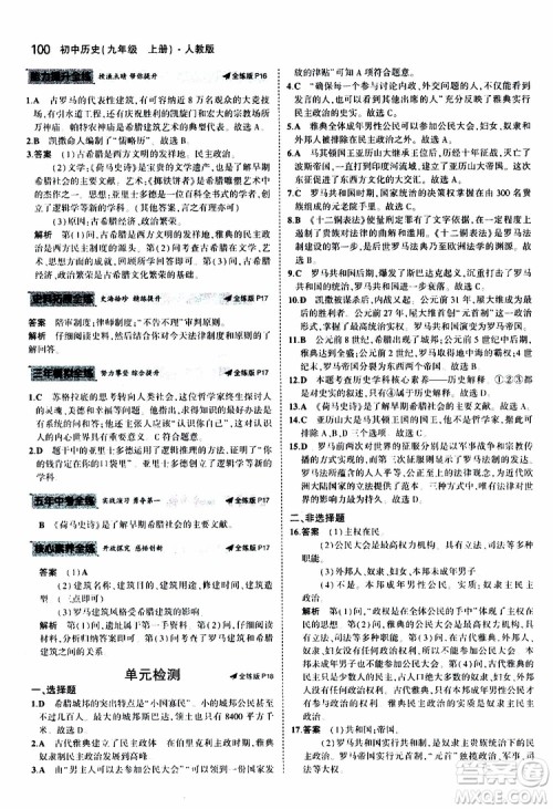 曲一线2020版5年中考3年模拟初中历史九年级上册全练版人教版参考答案