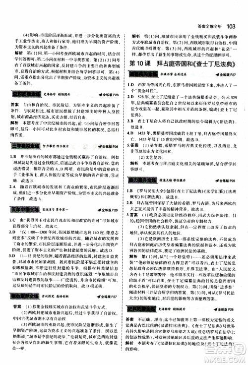 曲一线2020版5年中考3年模拟初中历史九年级上册全练版人教版参考答案 曲一线2020版5年中考3年模拟初中历史九年级上册全练版人教版参考答案