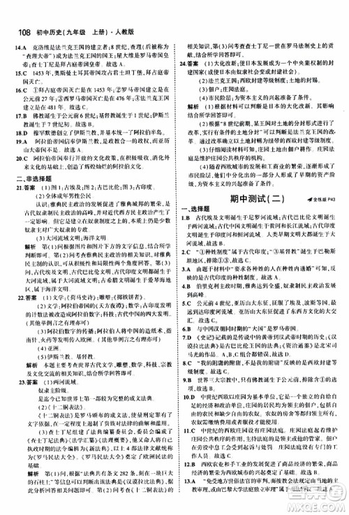 曲一线2020版5年中考3年模拟初中历史九年级上册全练版人教版参考答案