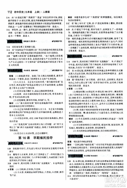 曲一线2020版5年中考3年模拟初中历史九年级上册全练版人教版参考答案 曲一线2020版5年中考3年模拟初中历史九年级上册全练版人教版参考答案