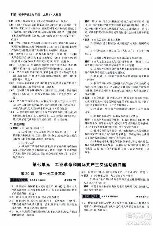 曲一线2020版5年中考3年模拟初中历史九年级上册全练版人教版参考答案