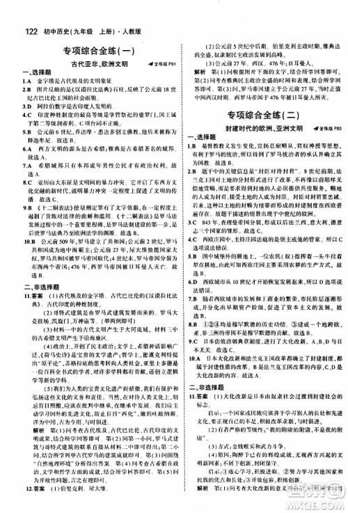 曲一线2020版5年中考3年模拟初中历史九年级上册全练版人教版参考答案 曲一线2020版5年中考3年模拟初中历史九年级上册全练版人教版参考答案