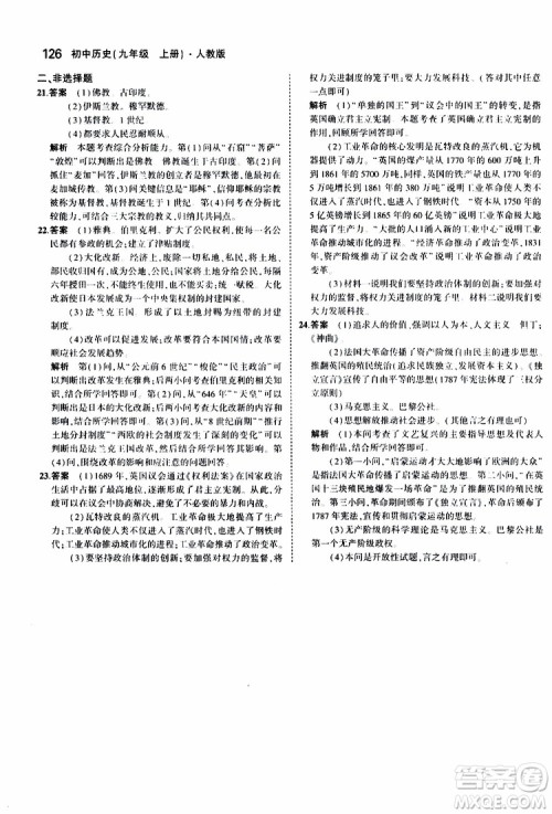 曲一线2020版5年中考3年模拟初中历史九年级上册全练版人教版参考答案