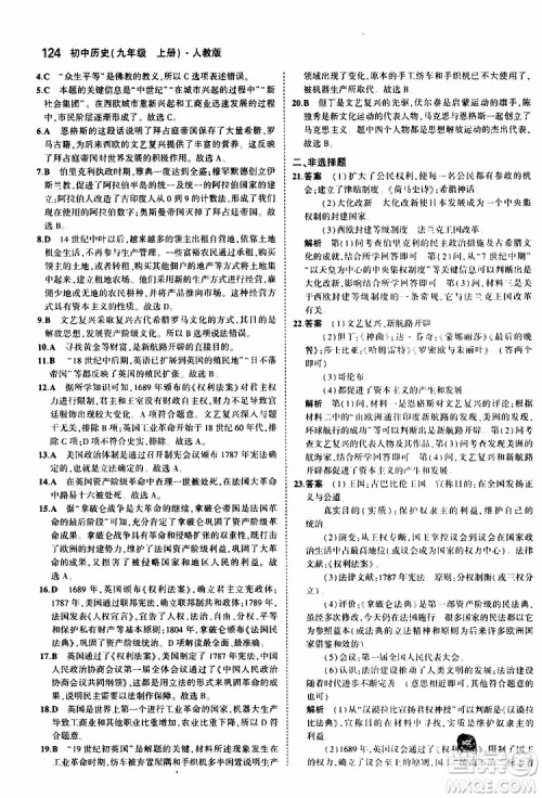 曲一线2020版5年中考3年模拟初中历史九年级上册全练版人教版参考答案