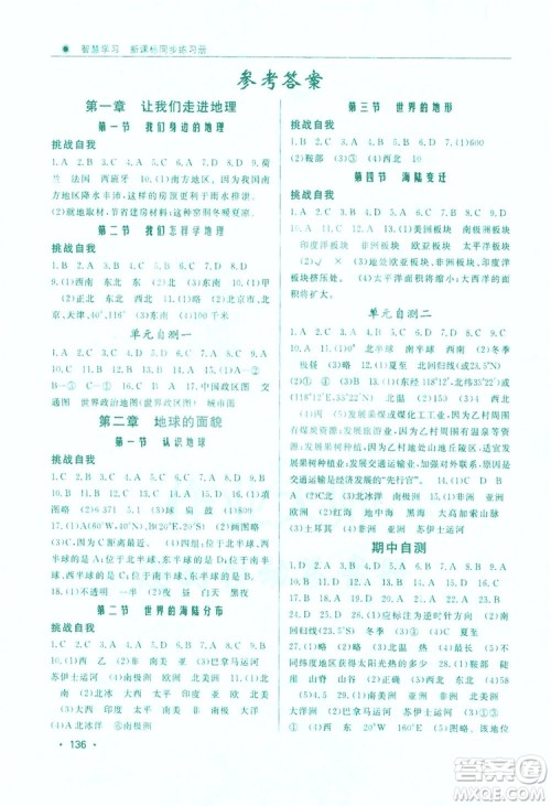 智慧学习新课标同步练习册2019七年级地理上册答案