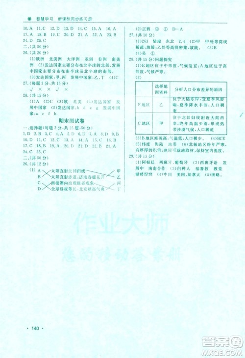 智慧学习新课标同步练习册2019七年级地理上册答案