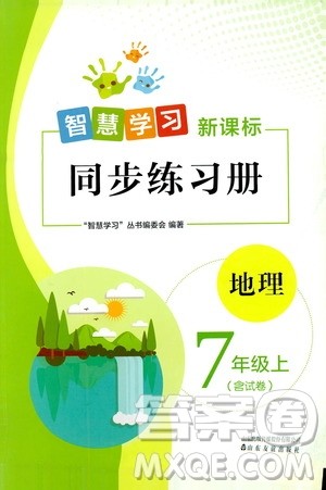 智慧学习新课标同步练习册2019七年级地理上册答案