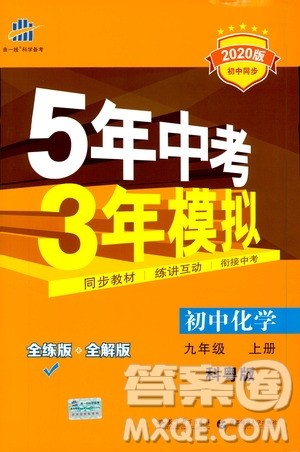 曲一线2020版5年中考3年模拟初中化学九年级上册全练版科粤版参考答案 曲一线2020版5年中考3年模拟初中化学九年级上册全练版科粤版参考答案