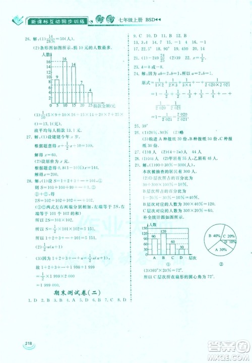 2019新课标互动同步训练7年级数学上册北师大版答案 2019新课标互动同步训练7年级数学上册北师大版答案