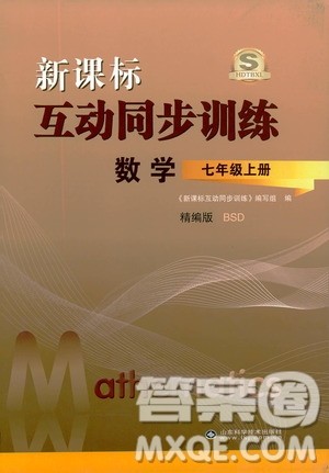 2019新课标互动同步训练7年级数学上册北师大版答案 2019新课标互动同步训练7年级数学上册北师大版答案