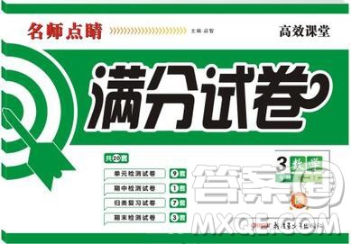 2019年名师点睛满分卷三年级数学上册人教版参考答案