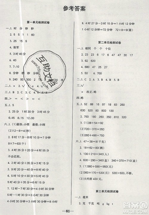 2019年名师点睛满分卷三年级数学上册人教版参考答案