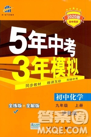 曲一线2020版5年中考3年模拟初中化学九年级上册全练版沪教版参考答案