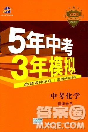 曲一线2020版5年中考3年模拟中考化学福建专用参考答案