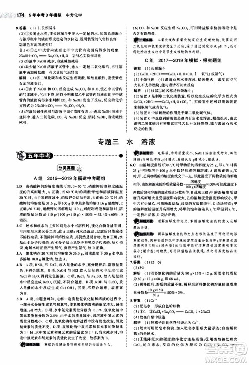 曲一线2020版5年中考3年模拟中考化学福建专用参考答案