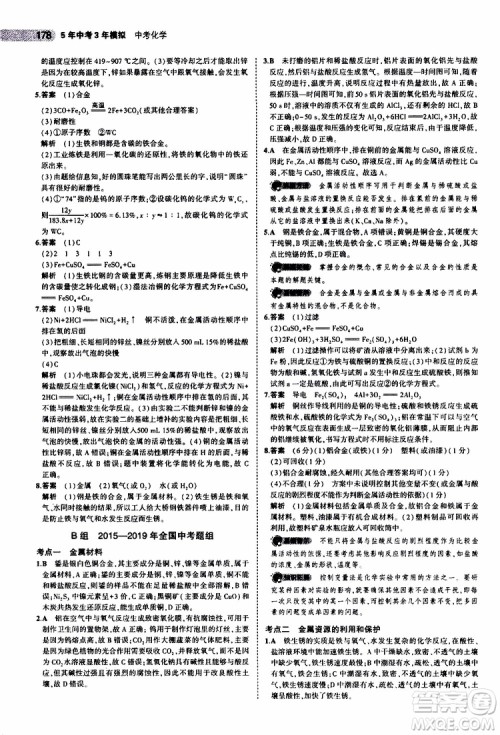 曲一线2020版5年中考3年模拟中考化学福建专用参考答案