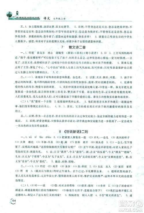 2019新课标互动同步训练7年级语文上册人教版答案 2019新课标互动同步训练7年级语文上册人教版答案