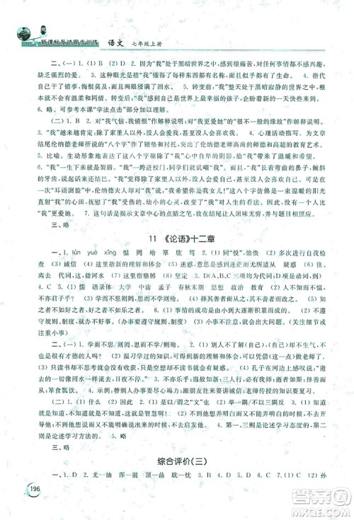 2019新课标互动同步训练7年级语文上册人教版答案 2019新课标互动同步训练7年级语文上册人教版答案