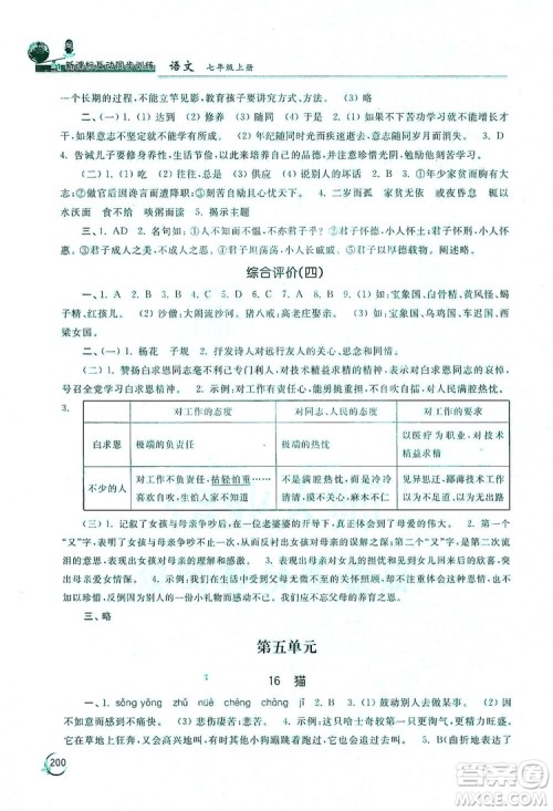 2019新课标互动同步训练7年级语文上册人教版答案 2019新课标互动同步训练7年级语文上册人教版答案