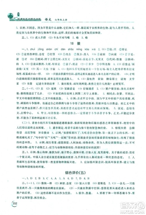 2019新课标互动同步训练7年级语文上册人教版答案 2019新课标互动同步训练7年级语文上册人教版答案