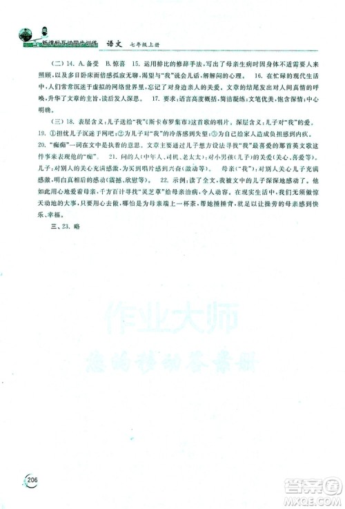 2019新课标互动同步训练7年级语文上册人教版答案 2019新课标互动同步训练7年级语文上册人教版答案