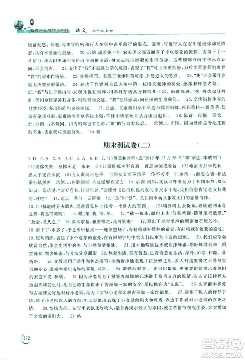 2019新课标互动同步训练7年级语文上册人教版答案 2019新课标互动同步训练7年级语文上册人教版答案