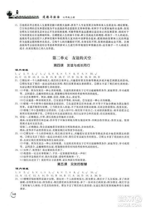 2019新课标互动同步训练7年级道德与法治上册人教版答案