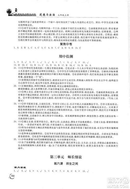 2019新课标互动同步训练7年级道德与法治上册人教版答案