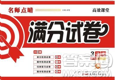 2019年名师点睛满分卷三年级语文上册人教版参考答案