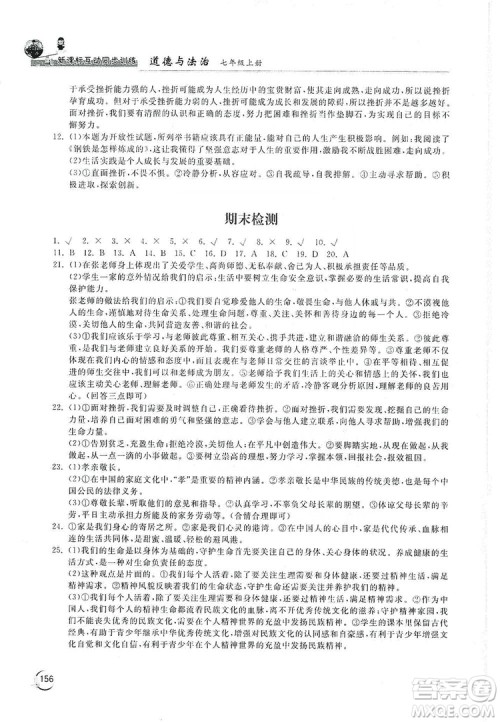 2019新课标互动同步训练7年级道德与法治上册人教版答案