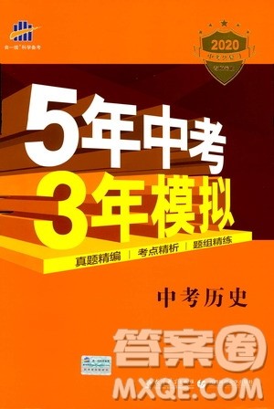 曲一线2020版5年中考3年模拟中考历史全国版参考答案
