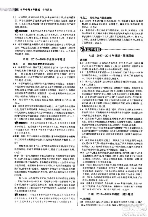 曲一线2020版5年中考3年模拟中考历史全国版参考答案