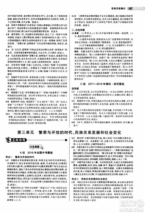 曲一线2020版5年中考3年模拟中考历史全国版参考答案