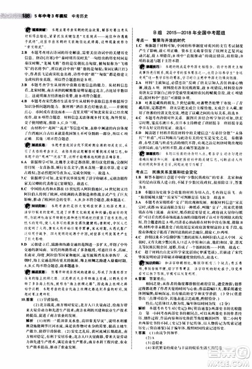 曲一线2020版5年中考3年模拟中考历史全国版参考答案