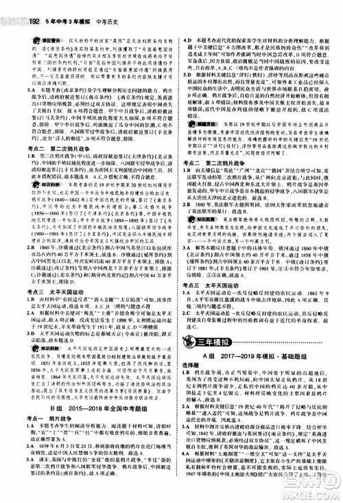 曲一线2020版5年中考3年模拟中考历史全国版参考答案