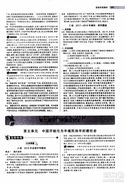 曲一线2020版5年中考3年模拟中考历史全国版参考答案