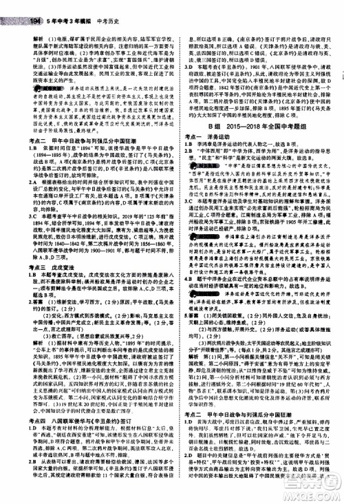 曲一线2020版5年中考3年模拟中考历史全国版参考答案