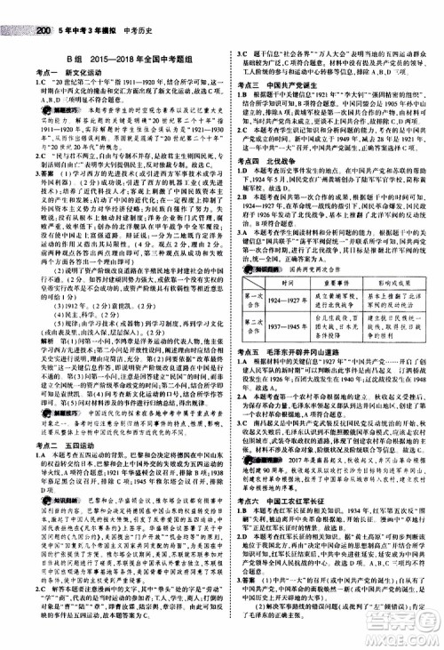 曲一线2020版5年中考3年模拟中考历史全国版参考答案