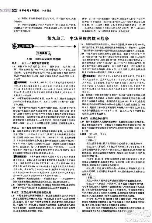 曲一线2020版5年中考3年模拟中考历史全国版参考答案