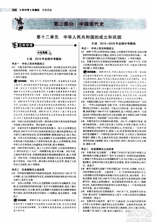 曲一线2020版5年中考3年模拟中考历史全国版参考答案
