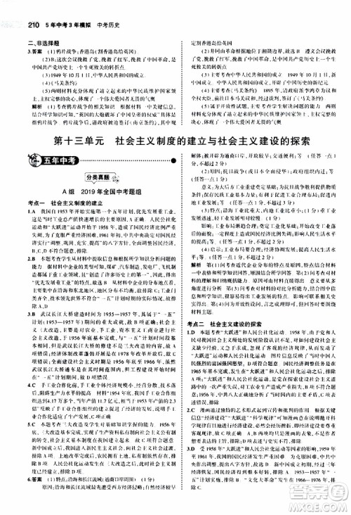 曲一线2020版5年中考3年模拟中考历史全国版参考答案