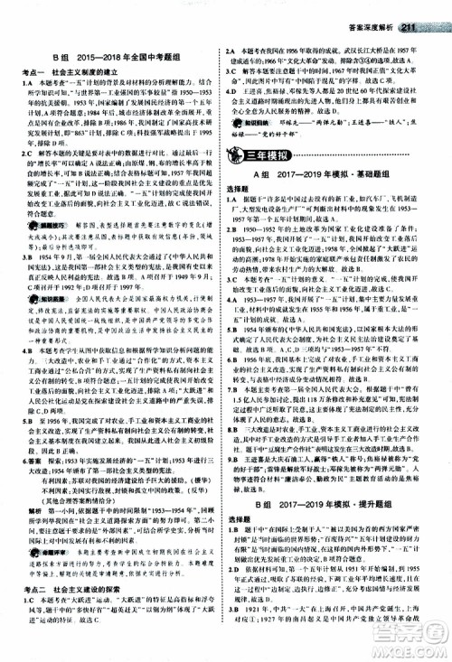 曲一线2020版5年中考3年模拟中考历史全国版参考答案