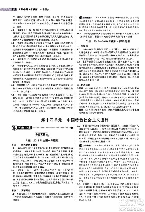 曲一线2020版5年中考3年模拟中考历史全国版参考答案