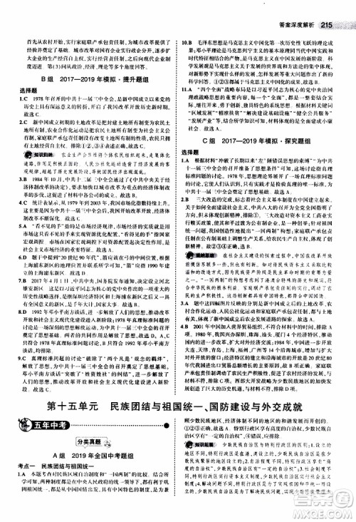 曲一线2020版5年中考3年模拟中考历史全国版参考答案